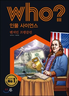 후 Who? 인물 사이언스 18 벤저민 프랭클린
