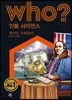 후 Who? 인물 사이언스 18 벤저민 프랭클린
