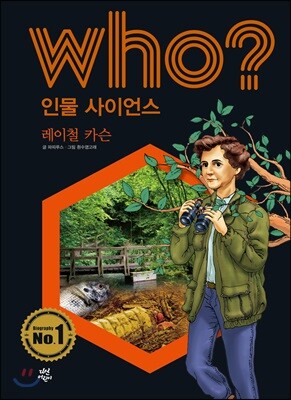 후 Who? 인물 사이언스 19 레이철 카슨