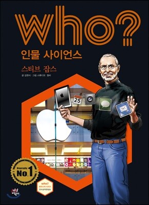 후 Who? 인물 사이언스 22 스티브 잡스