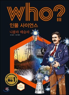 후 Who? 인물 사이언스 25 니콜라 테슬라