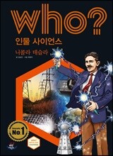 후 Who? 인물 사이언스 25 니콜라 테슬라
