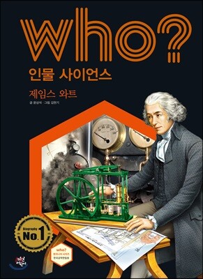 후 Who? 인물 사이언스 29 제임스 와트