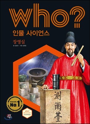 후 Who? 인물 사이언스 30 장영실
