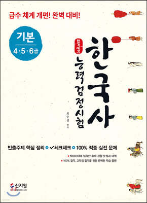 합격예감 한국사능력검정시험 기본(4·5·6급)