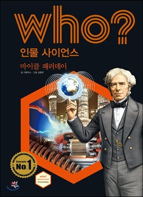 후 Who? 인물 사이언스 33 마이클 패러데이