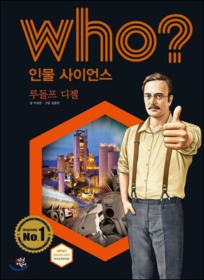후 Who? 인물 사이언스 34 루돌프 디젤