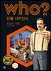 후 Who? 인물 사이언스 34 루돌프 디젤