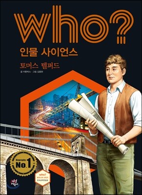 후 Who? 인물 사이언스 35 토머스 텔퍼드