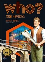 후 Who? 인물 사이언스 35 토머스 텔퍼드
