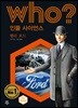 후 Who? 인물 사이언스 37 헨리 포드