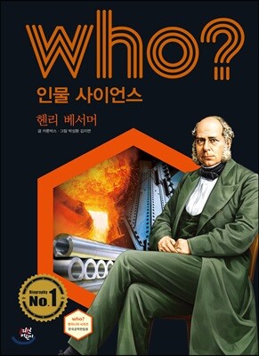후 Who? 인물 사이언스 38 헨리 베서머