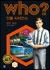 후 Who? 인물 사이언스 39 앨런 튜링