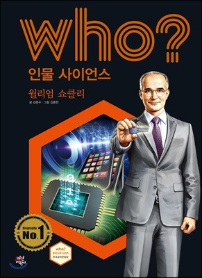 후 Who? 인물 사이언스 40 윌리엄 쇼클리