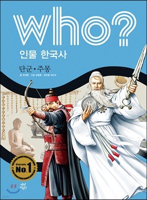 후 Who? 인물 한국사 01 단군·주몽