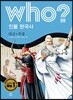 후 Who? 인물 한국사 01 단군·주몽