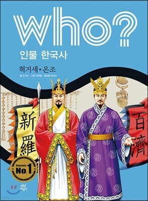 후 Who? 인물 한국사 02 온조·혁거세