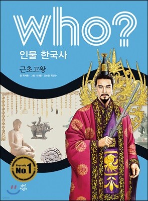 후 Who? 인물 한국사 03 근초고왕