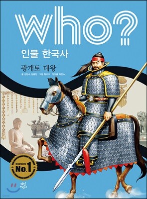 후 Who? 인물 한국사 04 광개토 대왕