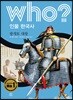 후 Who? 인물 한국사 04 광개토 대왕