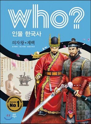 후 Who? 인물 한국사 06 의자왕·계백