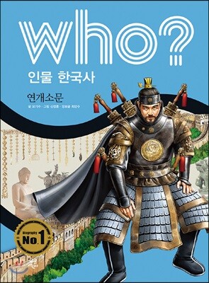 후 Who? 인물 한국사 07 연개소문