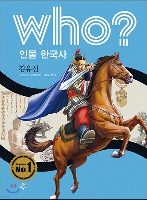 후 Who? 인물 한국사 08 김유신