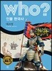 후 Who? 인물 한국사 09 대조영