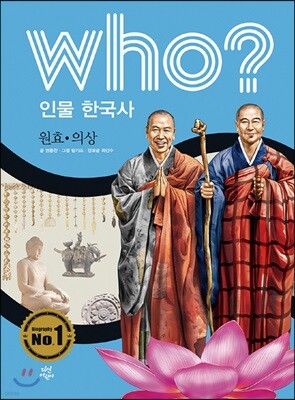후 Who? 인물 한국사 10 원효·의상