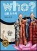 후 Who? 인물 한국사 10 원효·의상