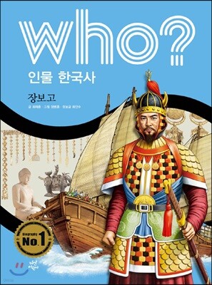 후 Who? 인물 한국사 11 장보고