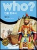 후 Who? 인물 한국사 11 장보고