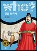 후 Who? 인물 한국사 12 최치원