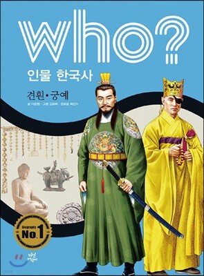 후 Who? 인물 한국사 13 견훤·궁예