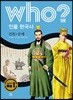후 Who? 인물 한국사 13 견훤·궁예