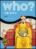 후 Who? 인물 한국사 14 왕건