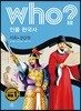 후 Who? 인물 한국사 15 서희·강감찬