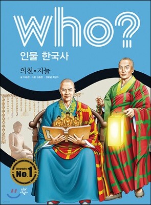 후 Who? 인물 한국사 17 의천·지눌