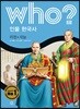 후 Who? 인물 한국사 17 의천·지눌