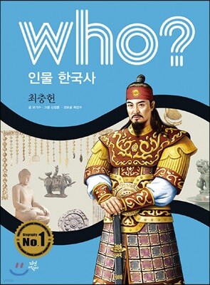 후 Who? 인물 한국사 18 최충헌