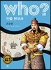 후 Who? 인물 한국사 18 최충헌