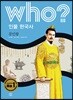 후 Who? 인물 한국사 19 공민왕