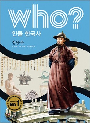 후 Who? 인물 한국사 20 정몽주