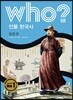후 Who? 인물 한국사 20 정몽주