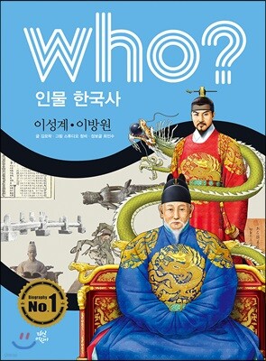 후 Who? 인물 한국사 21 이성계?이방원