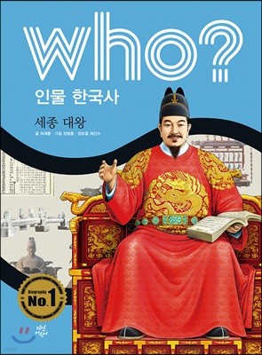 후 Who? 인물 한국사 23 세종 대왕