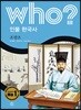 후 Who? 인물 한국사 25 조광조