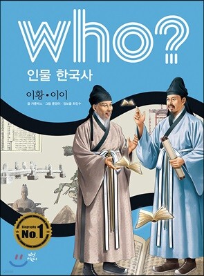 후 Who? 인물 한국사 26 이황·이이