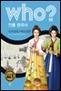 후 Who? 인물 한국사 27 신사임당·허난설헌