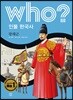 후 Who? 인물 한국사 29 광해군